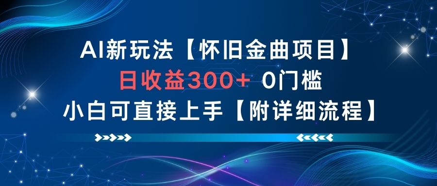 AI新玩法,怀旧金曲项目,日收益3张+,0门槛小白可直接上手【附详细流程】-御文网
