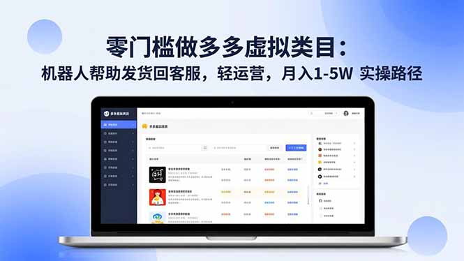 零门槛做多多虚拟类目:机器人帮助发货回客服,轻运营,月入 1-5W 实操路径-御文网