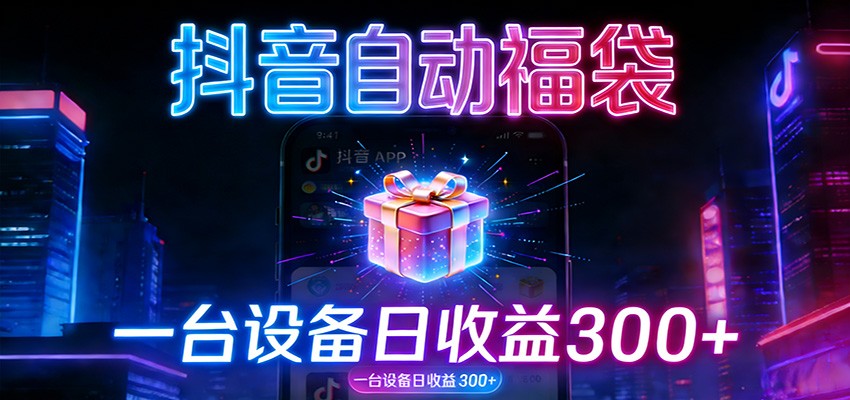 全自动抢福袋神器:24小时不停歇,日产出500+-御文网