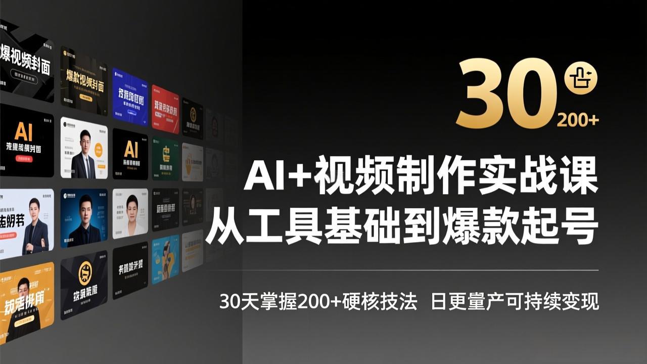 AI+视频制作实战班-3月更新:从工具基础到爆款起号,30天掌握200+硬核技法,日更量产可持续变现-御文网