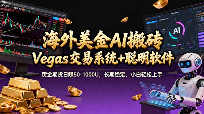 海外美金A1搬砖“Vegas交易系统+聪明软件 黄金期货日赚50-1000U,长期稳定,小白轻松上手-御文网