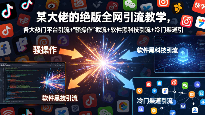 某大佬的绝版全网引流教学,各大热门平台引流+-御文网