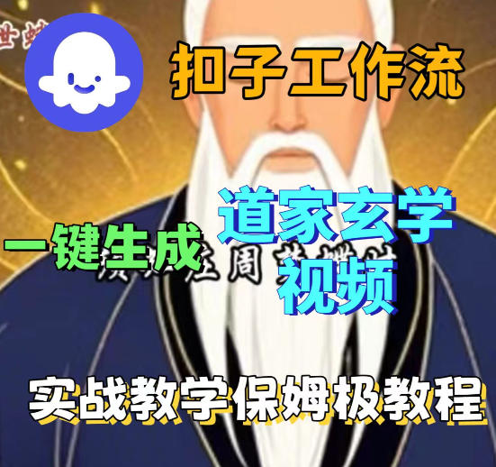 Coez扣子智能体工作流一键生成道教玄学视频工作流,保姆级搭建教学-御文网