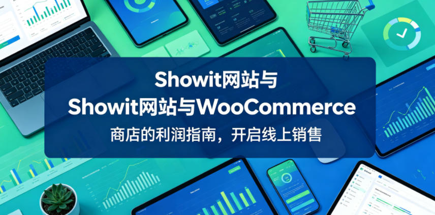 Showit网站与WooCommerce商店的利润指南,开启线上销售【原创双语字幕】-御文网