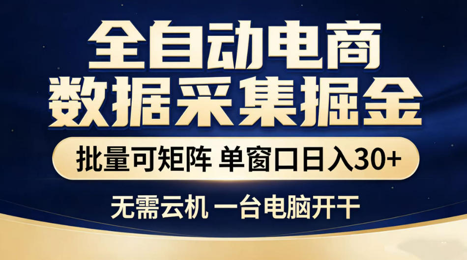全自动电商数据采集掘金,批量可矩阵单窗口日入30+,无需云机一台电脑开干【揭秘】-御文网