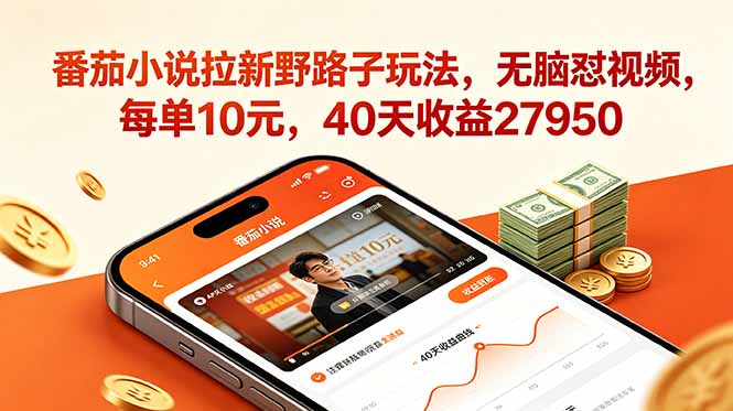 番茄小说拉新野路子玩法,无脑怼视频,每单10元,40天收益27950-御文网