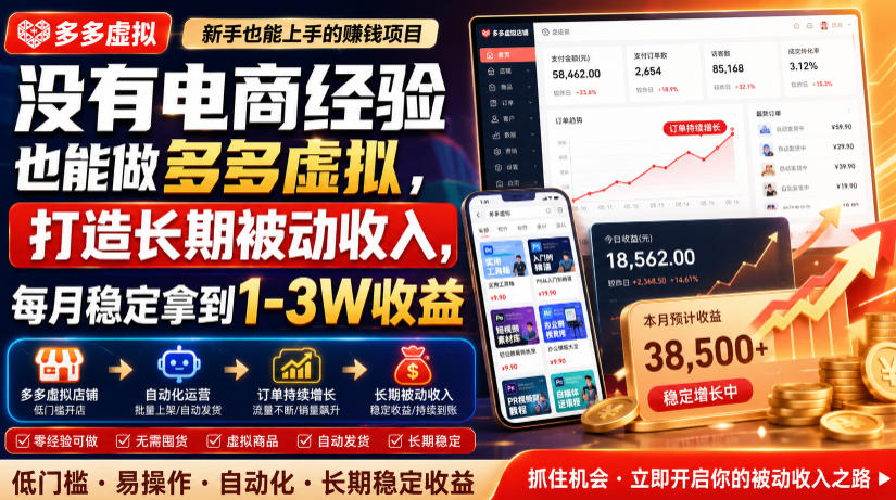 没有电商经验也能做多多虚拟,打造长期被动收入,每月稳定拿到1-3W收益【揭秘】-御文网