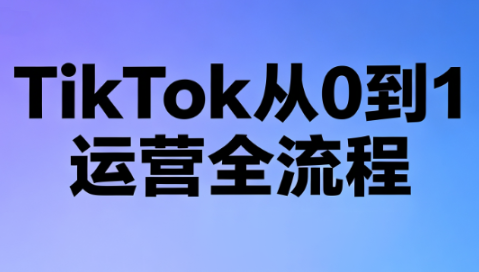 绿洲·TikTok从0到1运营全流程(更新7月)-御文网