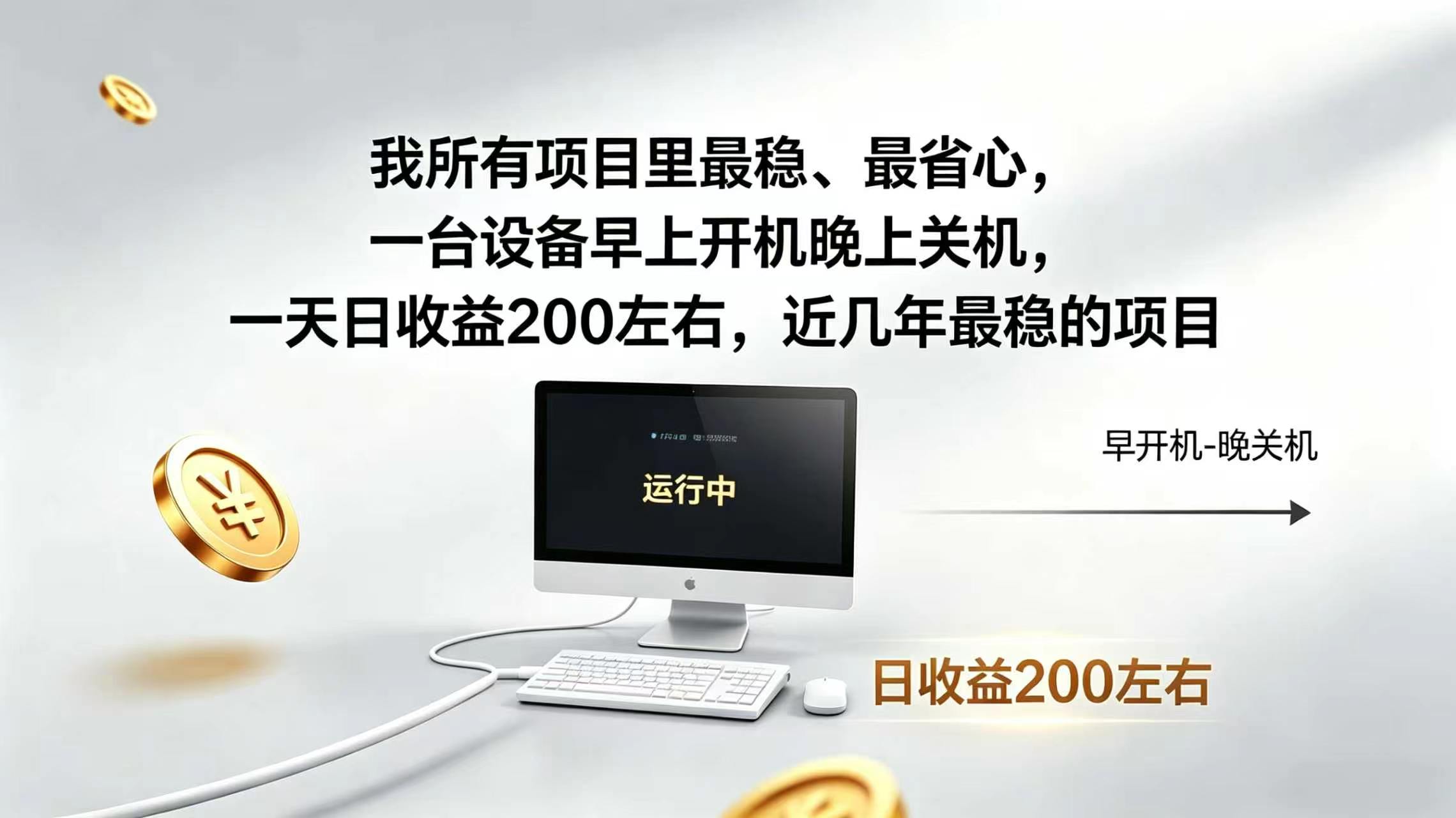 2026全自动广告挂机,官方合作流量,日收益稳定200+-御文网