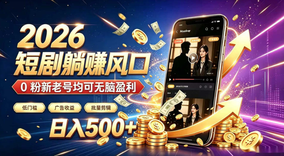 2026顶流风口快手短剧项目,全自动躺賺广告收益,日入500+,0粉新老号均可【揭秘】-御文网