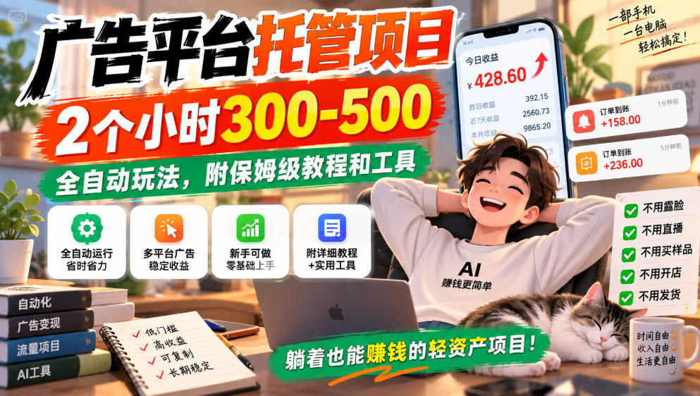 广告平台托管项目,2个小时300-500,全自动玩法,附保姆级教程和工具,小白照着就能做【揭秘】-御文网