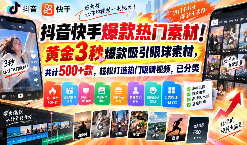 抖音快手爆款热门素材!黄金3秒爆款吸引眼球素材,共计500+款,轻松打造热门吸睛视频,已分类-御文网