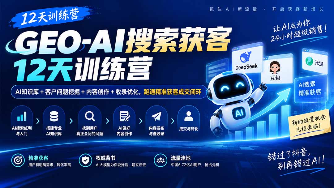 GEO-AI搜索获客12天训练营|AI知识库+客户问题挖掘+内容创作+收录优化,跑通精准获客成交闭环-御文网