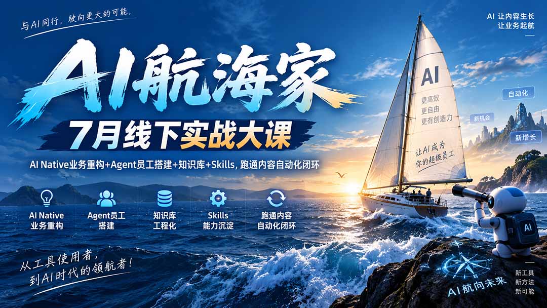 AI航海家 7月线下实战大课-无水印|AI Native业务重构+Agent员工搭建+知识库+Skills,跑通内容自动化闭环-御文网